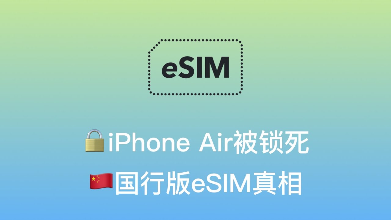 【🔒iPhone Air被锁死：🇨🇳国行版eSIM真相】国行iPhone Air使用eSIM三重限制 | 对比国际eSIM标准 | 🇨🇳特色eSIM技术细节 | Xesim破解使用限制