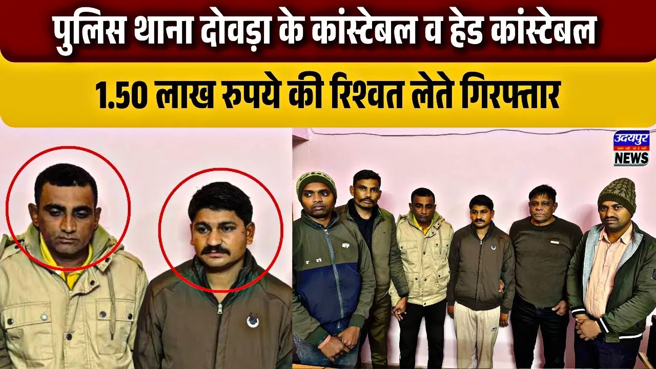 पुलिस थाना दोवड़ा के कांस्टेबल व हेड कांस्टेबल 1.50 लाख रुपये की रिश्वत लेते गिरफ्तार