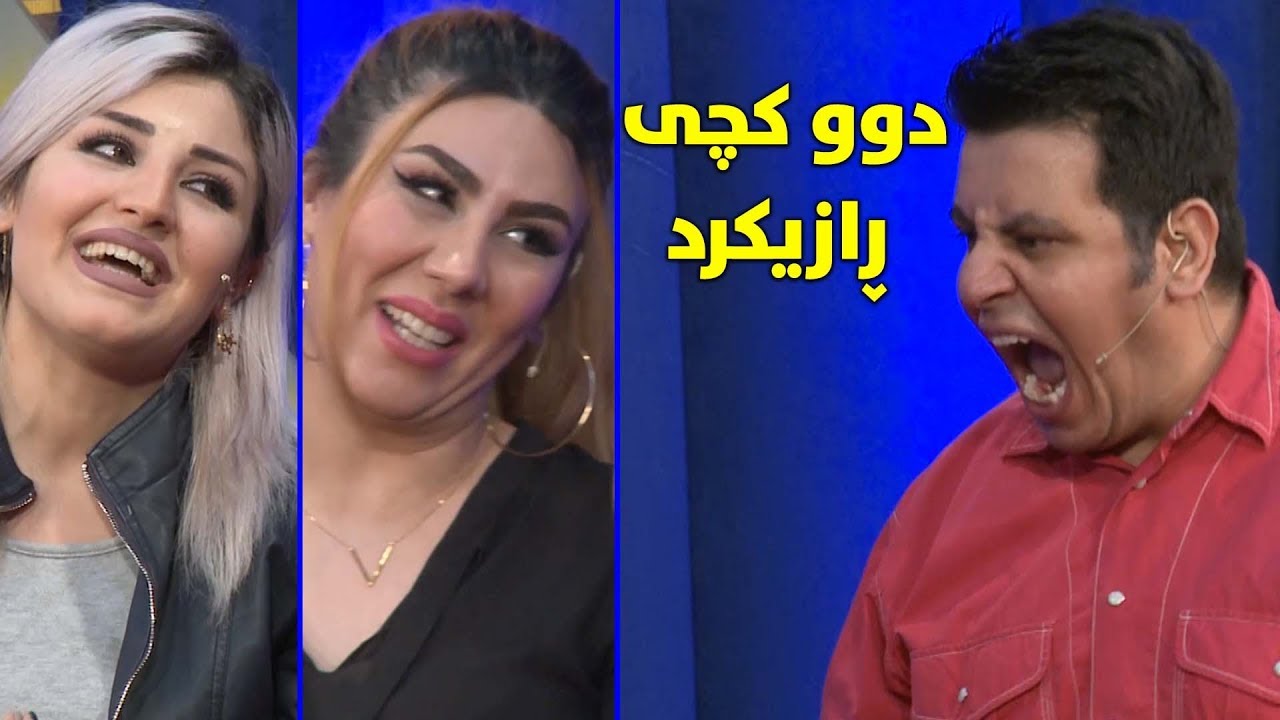 دەیەوێ ھاوڕێکەی فێرێ عاشقایەتی بکات.. خۆی دوو کچی ڕازی کرد