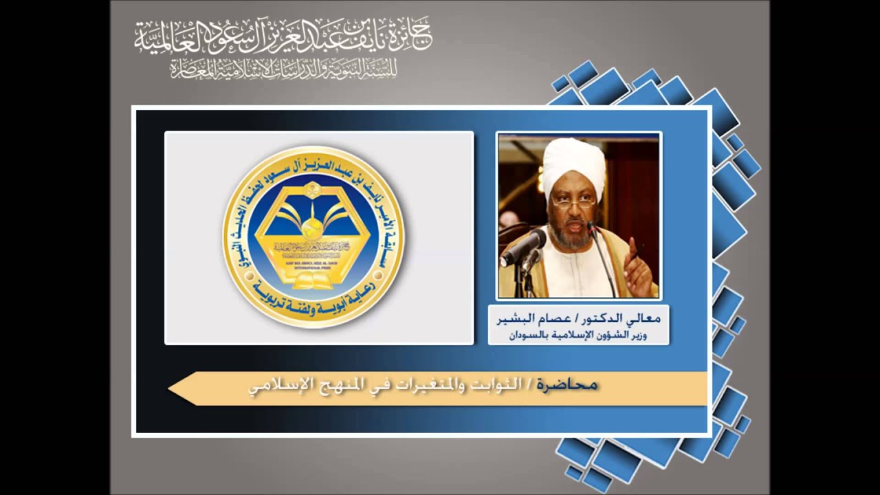 محاضرة الثوابت والمتغيرات في المنهج الإسلامي لدكتور عصام البشير