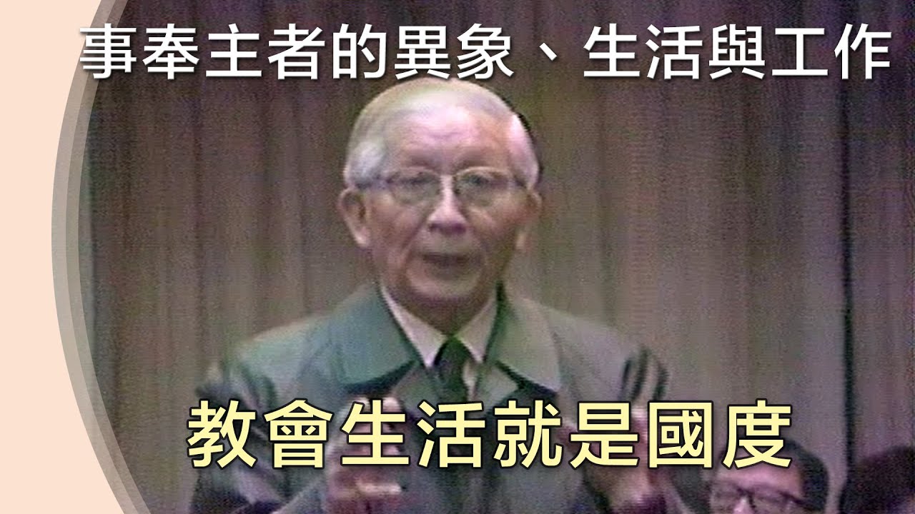 教會生活就是國度》如何帶領人認識教會 (三）【事奉主者的異象、生活與工作】850070 19850416 D5 TPT 15