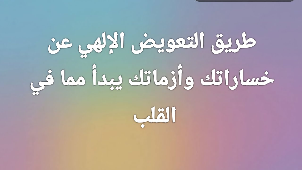 طريق التعويض الإلهي عن خساراتك وأزماتك يبدأ مما في القلب 
