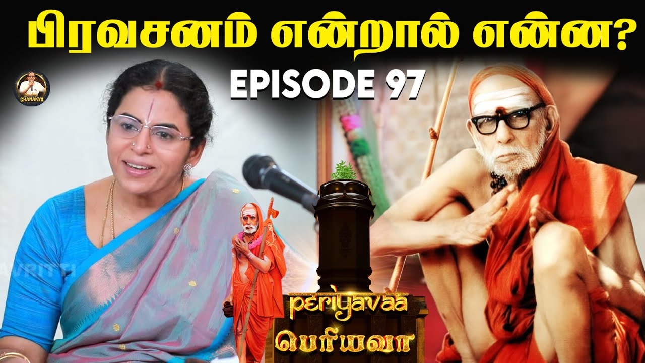 பிரவசனம் என்றால் என்ன? 🙏 EPISODE 97 With Subtitle  #periyava #mahaperiyava #karma