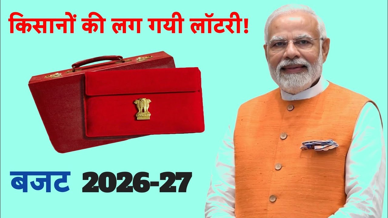 बजट 2026-27: किसानों की लग गई लॉटरी!पीएम-किसान निधि पर आई सबसे बड़ी खुशखबरी!pm kisan!