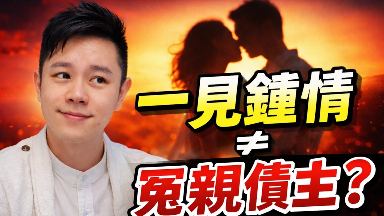 👫靈魂伴侶是用「找」的嗎？還是「修」來的？一見鍾情是「冤親債主」？無極天界2.0 EP12｜未天子說道