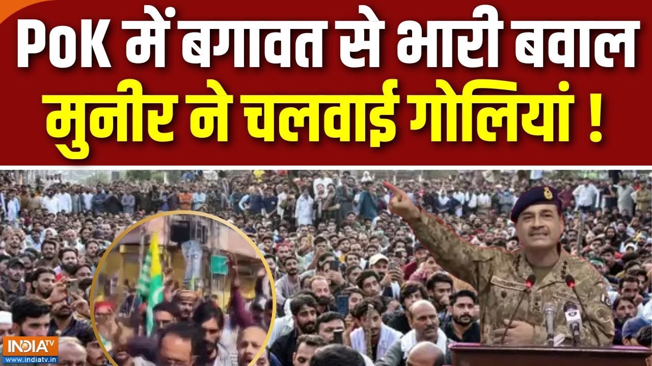 Protest In PoK: PoK में विद्रोह की आग, सड़कों पर अवाम का सैलाब | Kashmir | Pakistan | Shehbaz Sharif