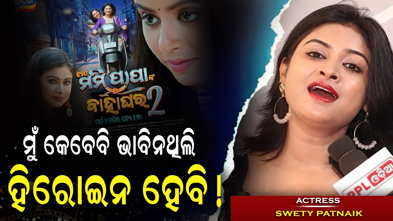 ମୋର ଇଚ୍ଛା ସବୁବେଳେ ଗୋଟେ ଶିକ୍ଷୟତ୍ରୀ ହେବାର ଥିଲା ! PPL Odia