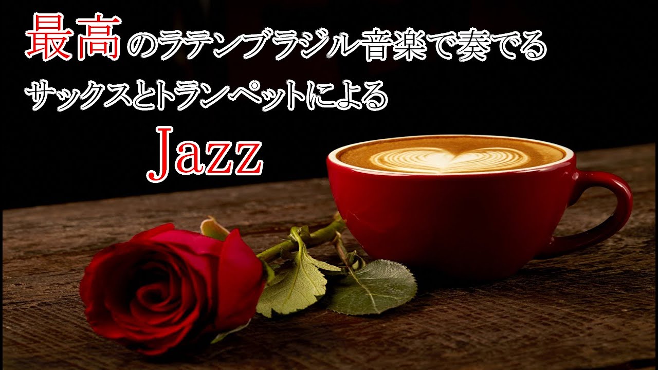 【Jazz Music】サックスとトランペットで酔いしれる最高のラテンジャズ 勉強用BGM - 作業用BGM - ゆったりジャズでリラックス！！