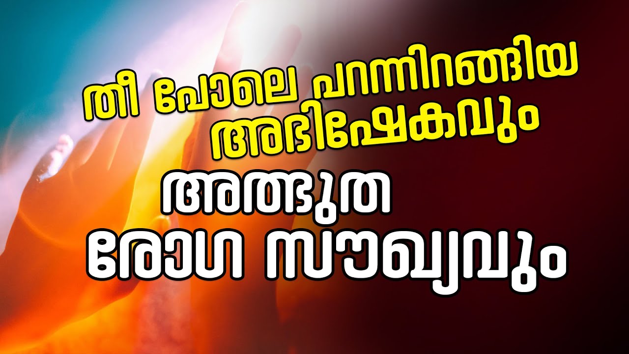 തീ പോലെ പറന്നിറങ്ങിയ അഭിഷേകവും, അത്ഭുത രോഗ സൗഖ്യവും.
