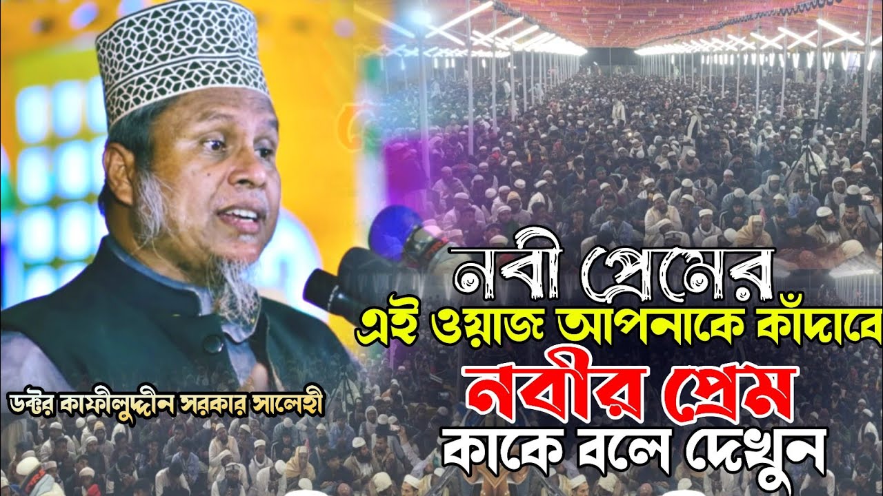 নবী প্রেমের এই ওয়াজ আপনাকে কাঁদাবে । নবী প্রেম কাকে বলে দেখুন । ডক্টর মুফতী কাফীলুদ্দীন সরকার সালেহী