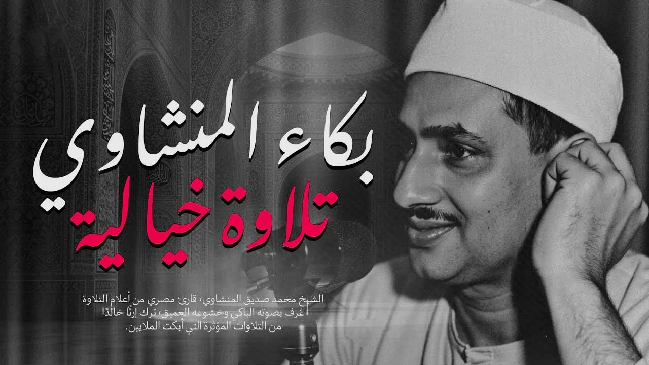 بكاء المنشاوي وهو يناجي ربه ✦ تلاوة تُبكي القلوب بخشوعها النادر | جودة عالية HD