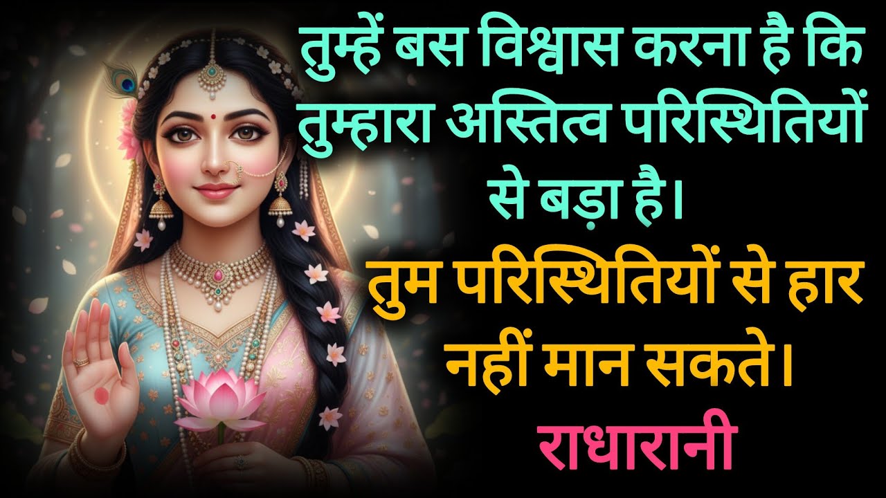 राधारानी का दिव्य संदेश: तुम परिस्थितियों से बड़े हो | Radha Rani Spiritual Message | #radharani