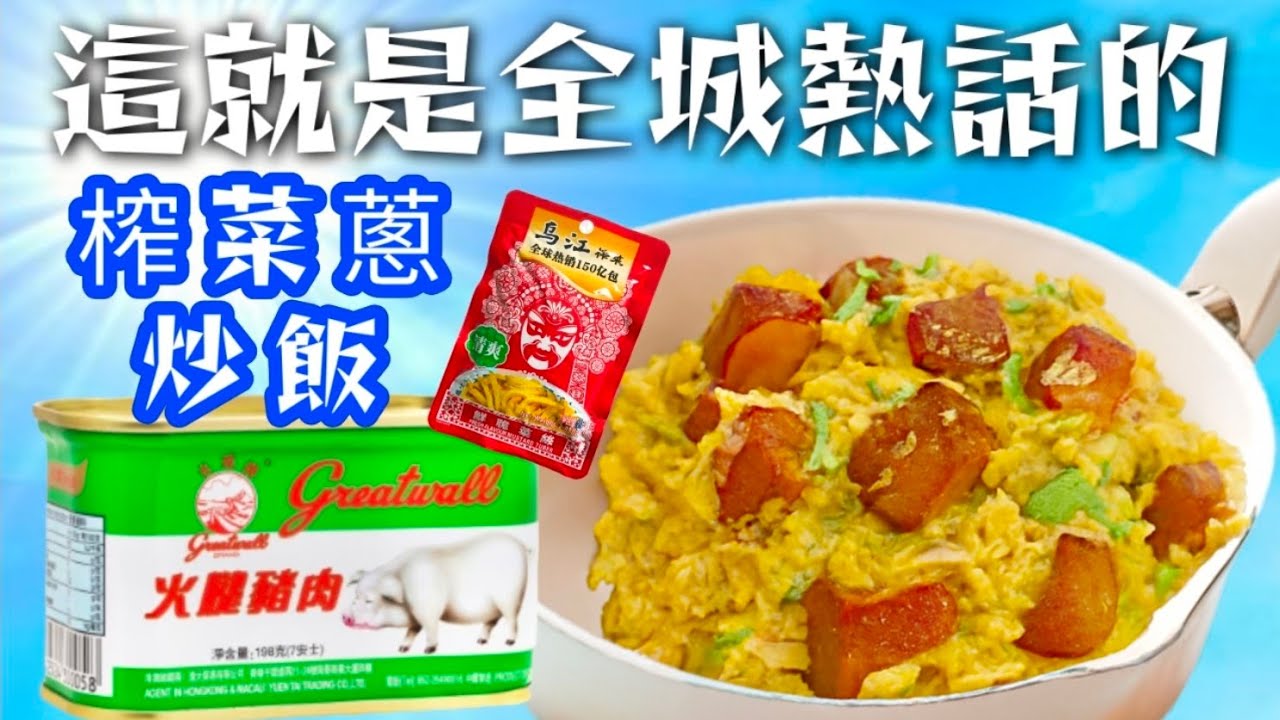 你應該從來未試過😂 最簡單👍 最好食 😋容易買到 🥳屋企有冷飯 🍚今晚就試下 🙏包你話正😁😋❤️描述 及 留言 附有❤️中英文翻譯程序  ♥️English Recipe❤️