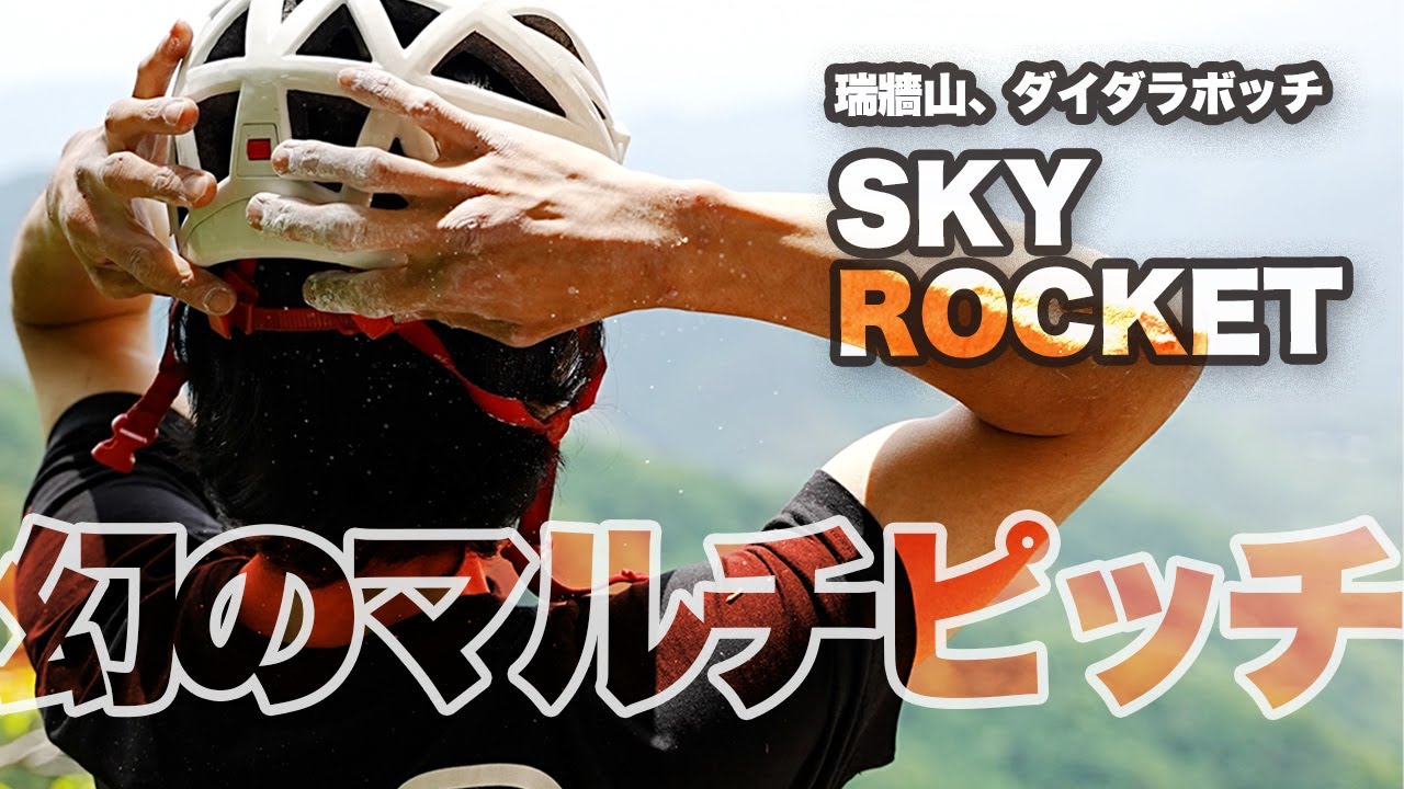 【4K動画】瑞牆山「スカイロケット」(110m、4P、5.13c)