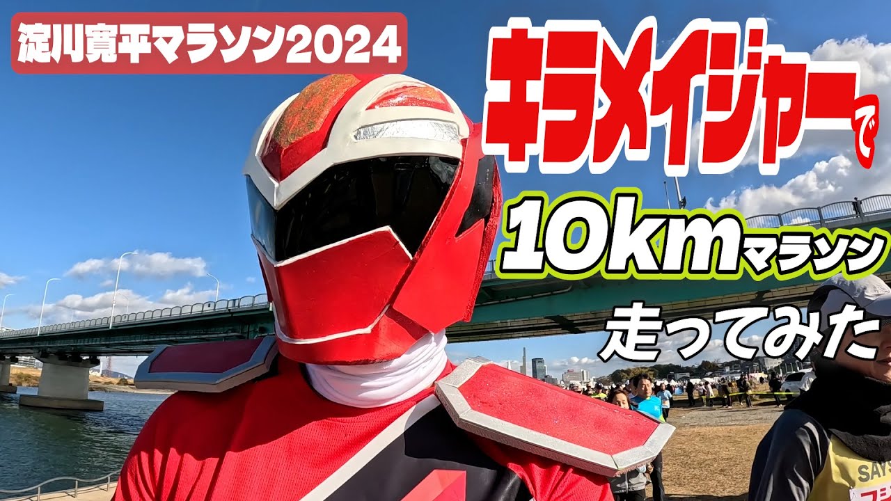 淀川寬平マラソン2024　キラメイジャーで走ってみたら戦隊ヒーロー対決になった！
