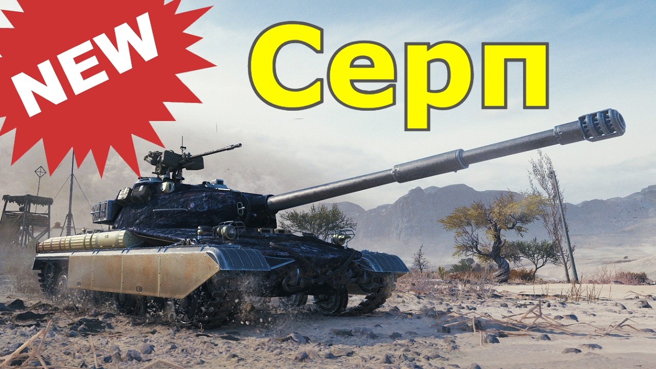 Серп : Tier IX Premium Soviet Medium Tank.
