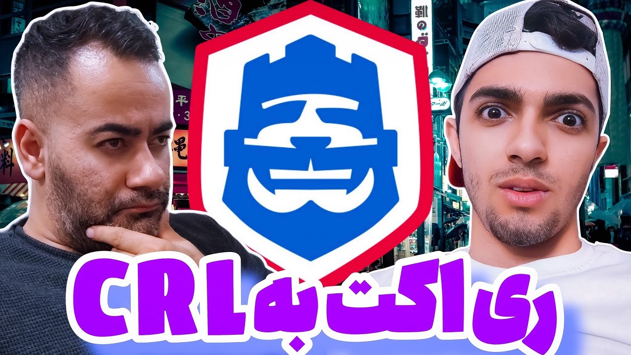 ری اکت به CRL همراه عمو آرمان محمد لایت همرو ترکوند 🤯🥇