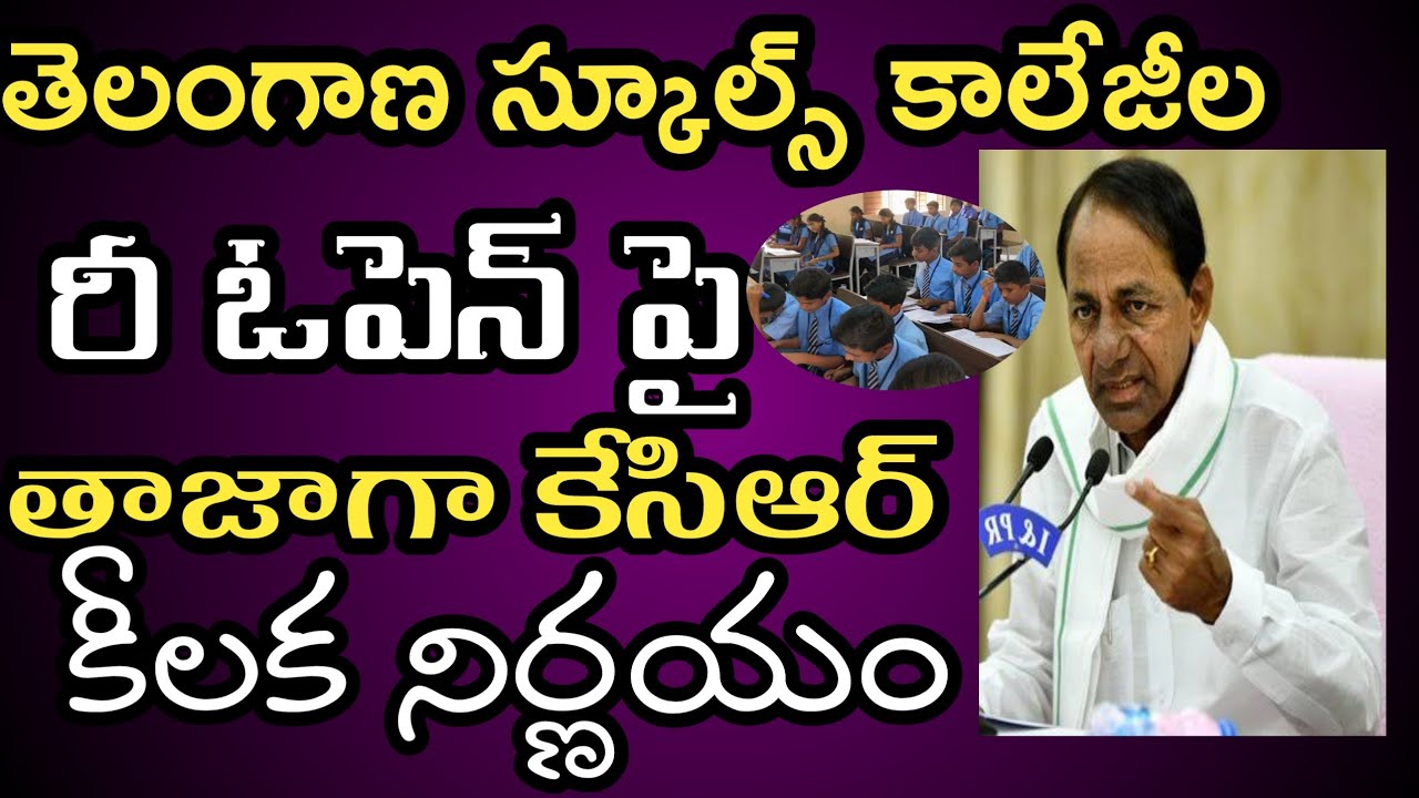 Ts Schools And Colleges Reopening Date 2020 | Ts Schools Reopening Date | Ts Colleges Reopening Date
