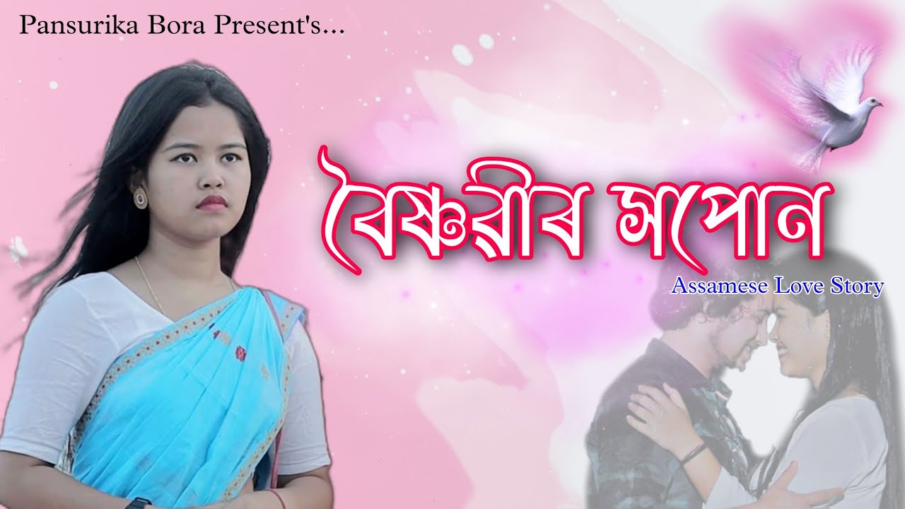বৈষ্ণৱী সপোন // Assamese short flim // Pansurika Bora // Ajan akash // Mr Pallob