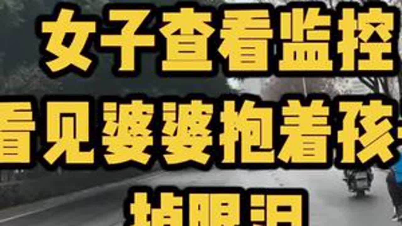 女子查看监控看见婆婆抱着孩子掉眼泪