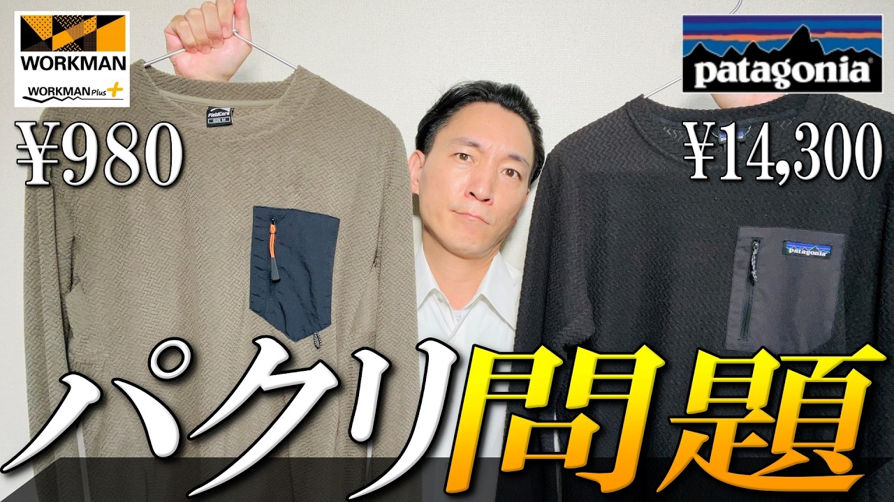 【アパレルの闇】「パクリ」疑惑フリース！ワークマン vs パタゴニアの商品の違いを徹底比較