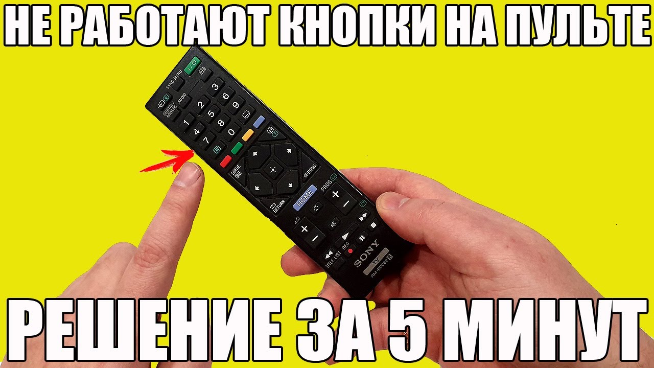НЕ РАБОТАЕТ ПУЛЬТ (или его кнопки): РЕШЕНИЕ ЗА 5 МИНУТ