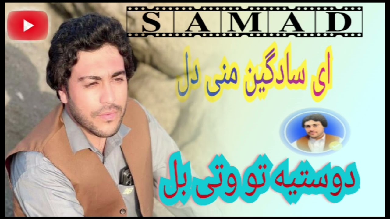 ای سادگین منی دل/صمد اسحاق زهی/آهنگ بلوچی/مهرالله مهر