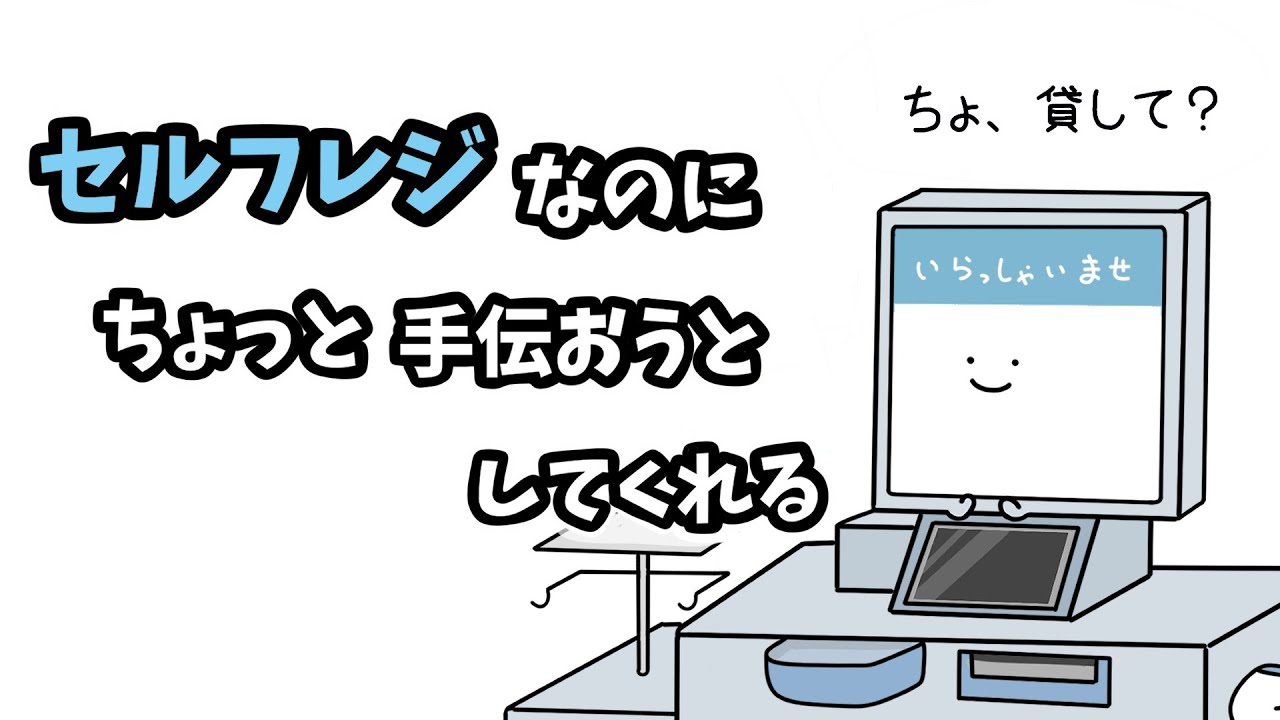 【アニメ】セルフレジなのに、ちょっと手伝おうとしてくれる【コント】