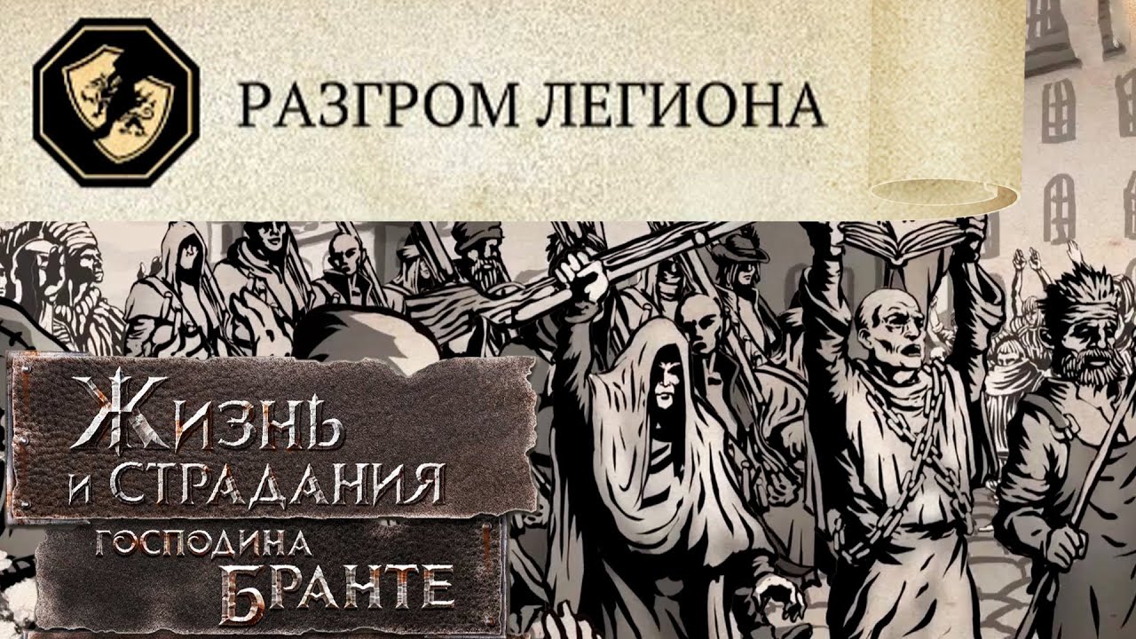 Идеальный Финал! Мятежник: Разгром Легиона! The Life and Suffering of Sir Brante #24