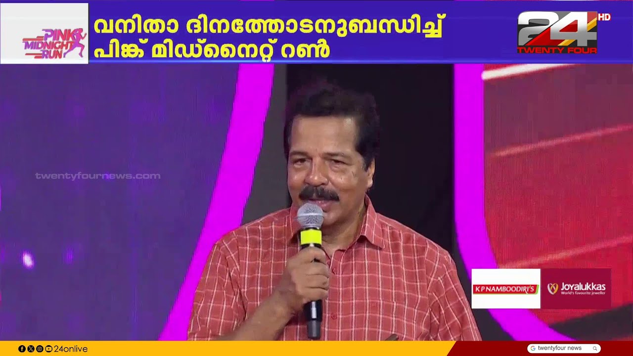 'കൊച്ചി ഉറങ്ങില്ല, ഇന്ന് കൊച്ചി ഓടും';ദർബാർ ഹാൾ ഗ്രൗണ്ടിൽ രാത്രി 9ന് പിങ്ക് മിഡ്നൈറ്റ് റൺ