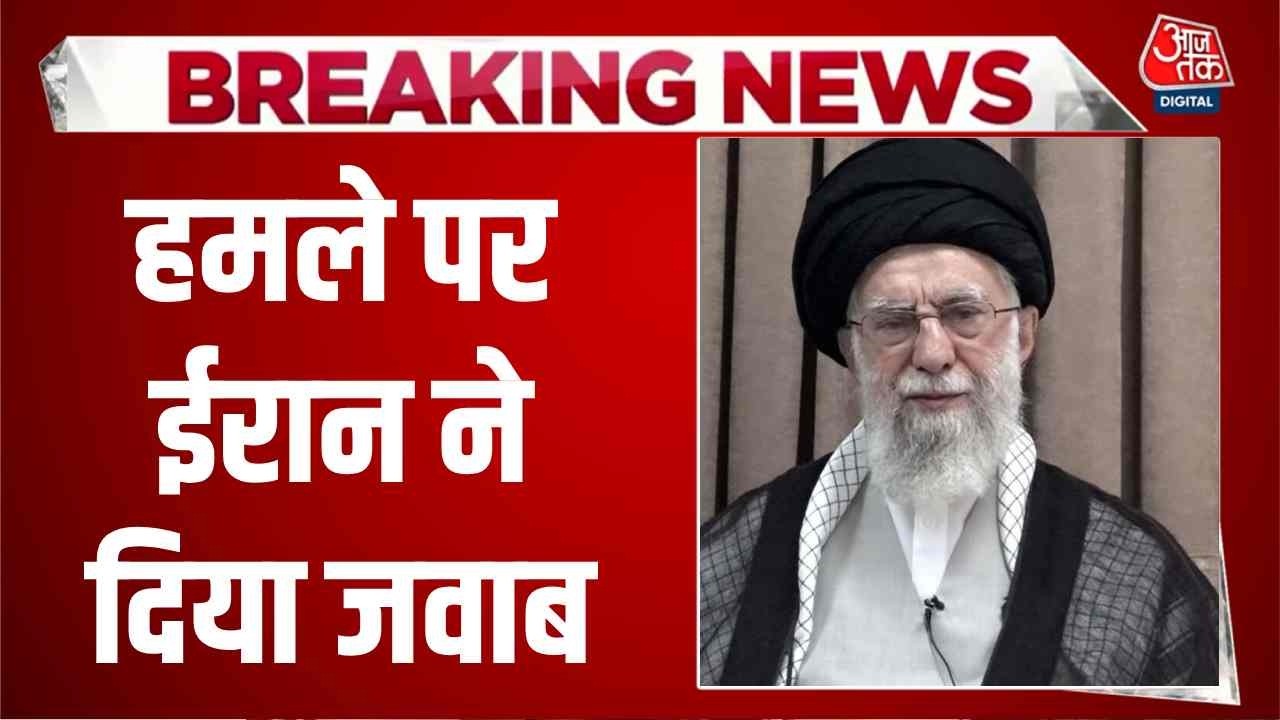 Israel Attacks Iran News: इजरायल के हमले पर ईरान ने दिया जवाब | Netanyahu | Aaj Tak