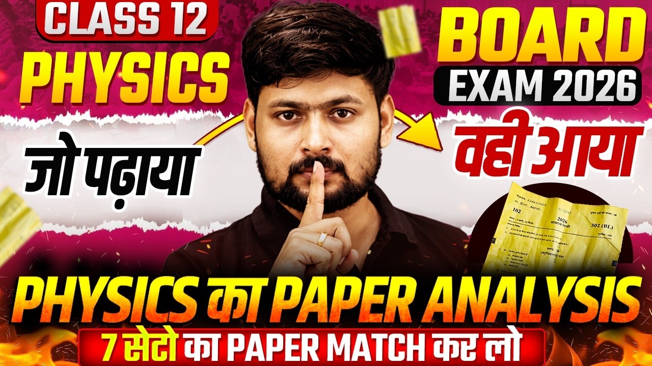 UP Board Class 12 Physics Paper Analysis 2026 | जो पढ़ाया वही आया | 7 सेट Paper Match कर लो