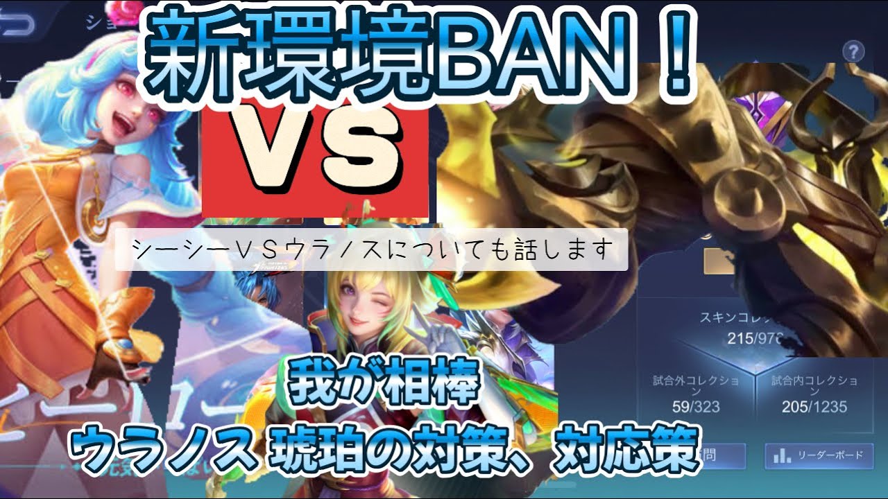 ウラノスＶＳシーシーＶＳ琥珀！新環境BAN ウラノス琥珀対策解説！モバレ