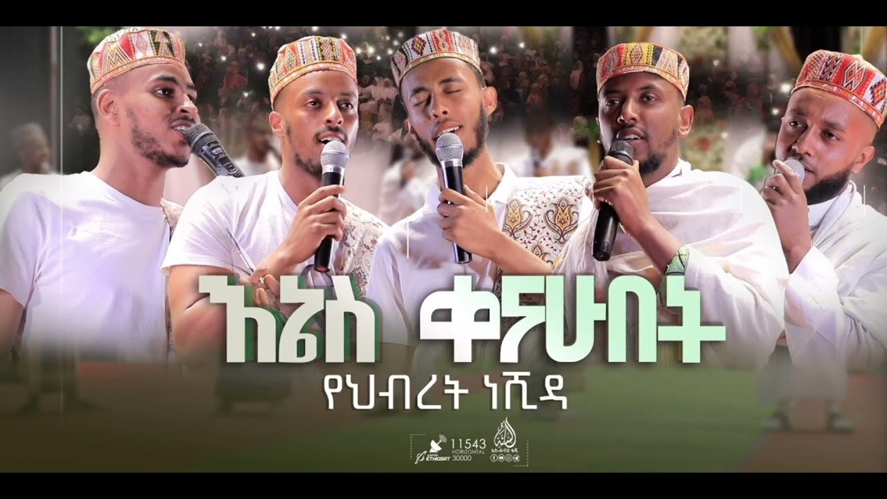 HIKEM 1 | እኔስ ቀናሁበት አዲስ የህብረት ነሺዳ |#ሒከም | New Amharic Neshida 2023 @AbdiBateno @ALFaruqTube