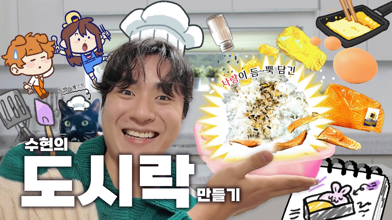 친구들한테 사랑(?) 가득 담은 도시락 선물하기