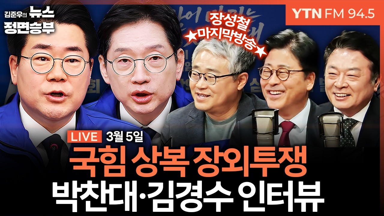 🔴[정면승부] 李대통령 국무회의서 사법 3법 의결..靑 달려간 국힘 / 배현진·김종혁 징계 가처분 결론 / 계양대전 교통정리 임박? | #장성철 #김종혁 #김철근 #박찬대 #김경수