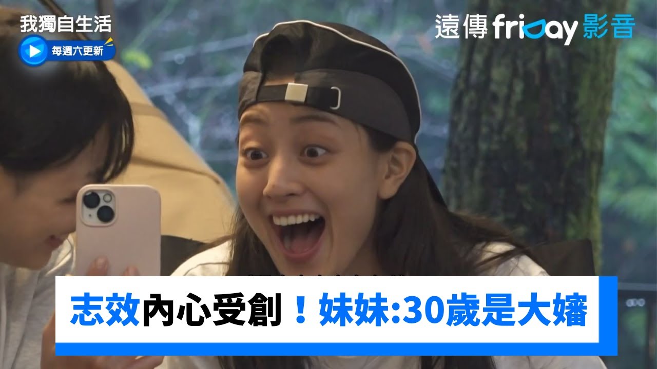 志效再四年就30歲！妹妹：那就是大嬸了XDD_《我獨自生活》第516集_friDay影音韓綜線上看