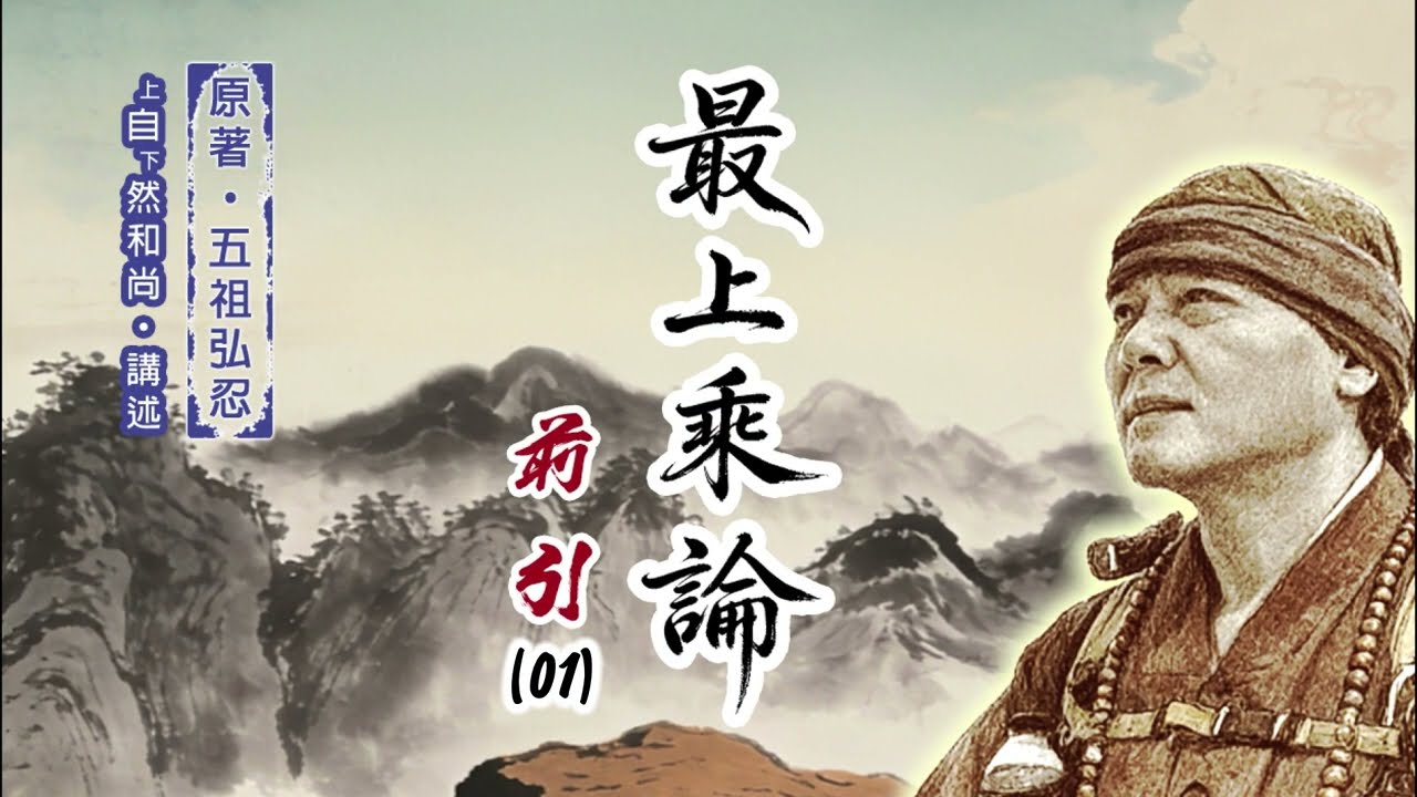 《最上乘論》前引（01）上自下然法師 講述