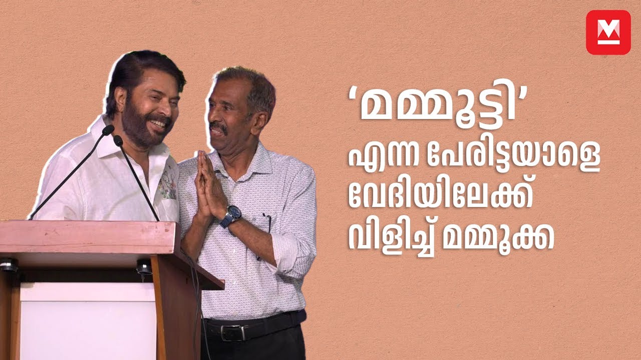 &lsquo;മമ്മൂട്ടി&rsquo; എന്ന പേരിട്ടയാളെ വേദിയിലേക്ക് വിളിച്ചു മമ്മൂക്ക | Mammootty | Hortus 2025