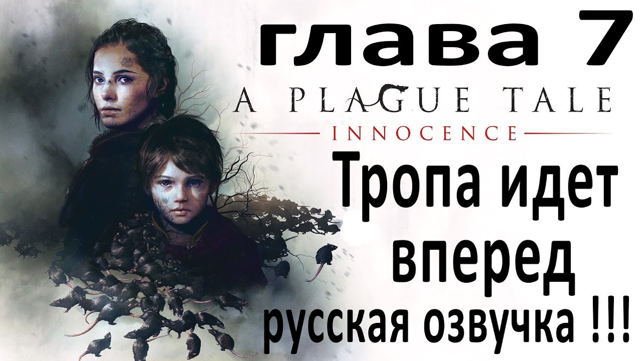 A Plague Tale: Innocence - 7 глава, Тропа идет вперед !!!  Прохождение игры, Русская озвучка !!!