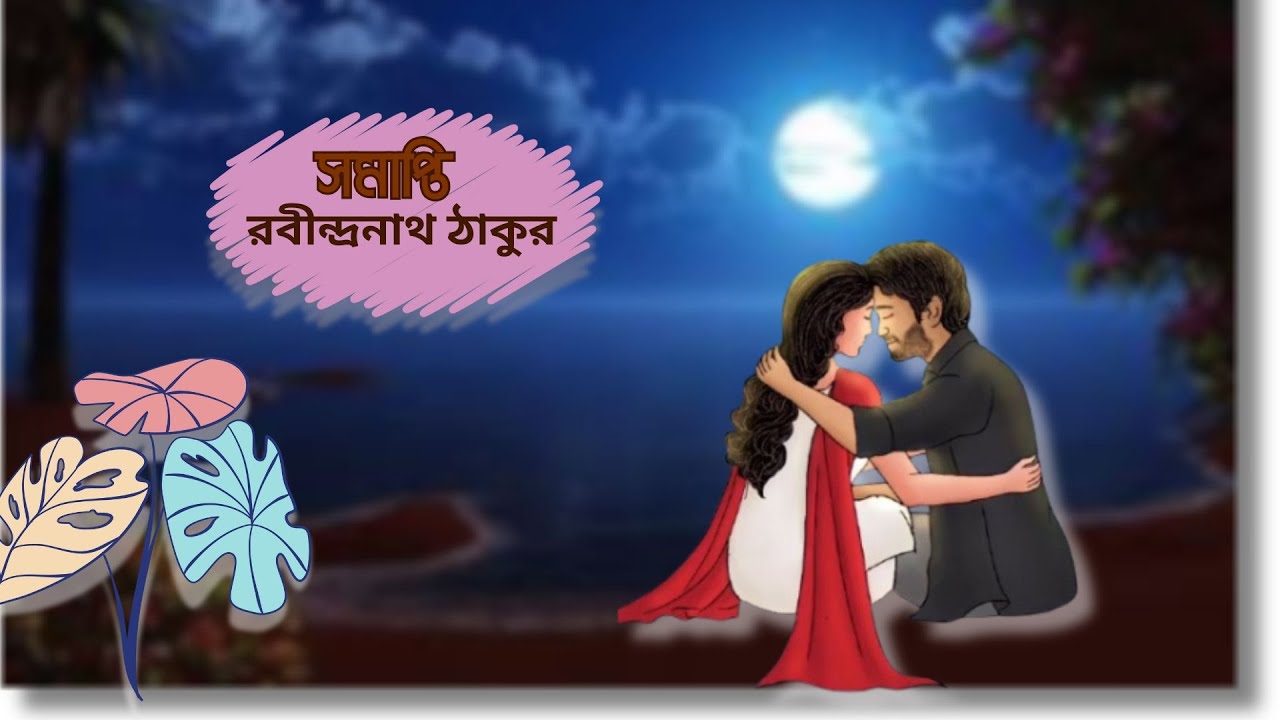 Shomapti ( সমাপ্তি )  || Rabindranath Tagore  ( রবীন্দ্রনাথ ঠাকুর )