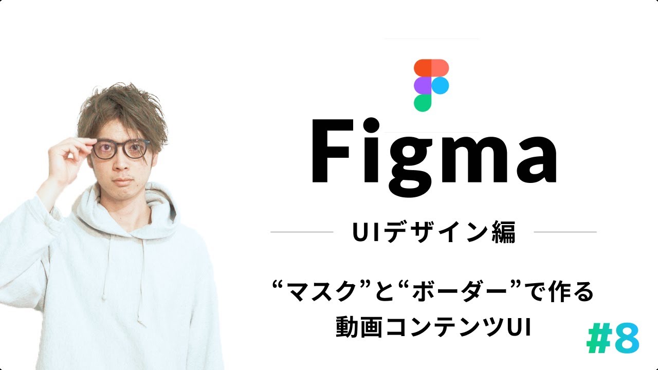 【初心者向け】Figma使い方#8:YoutubeUIデザイン - 動画コンテンツのUIデザイン。画像のマスクと境界線の使い方