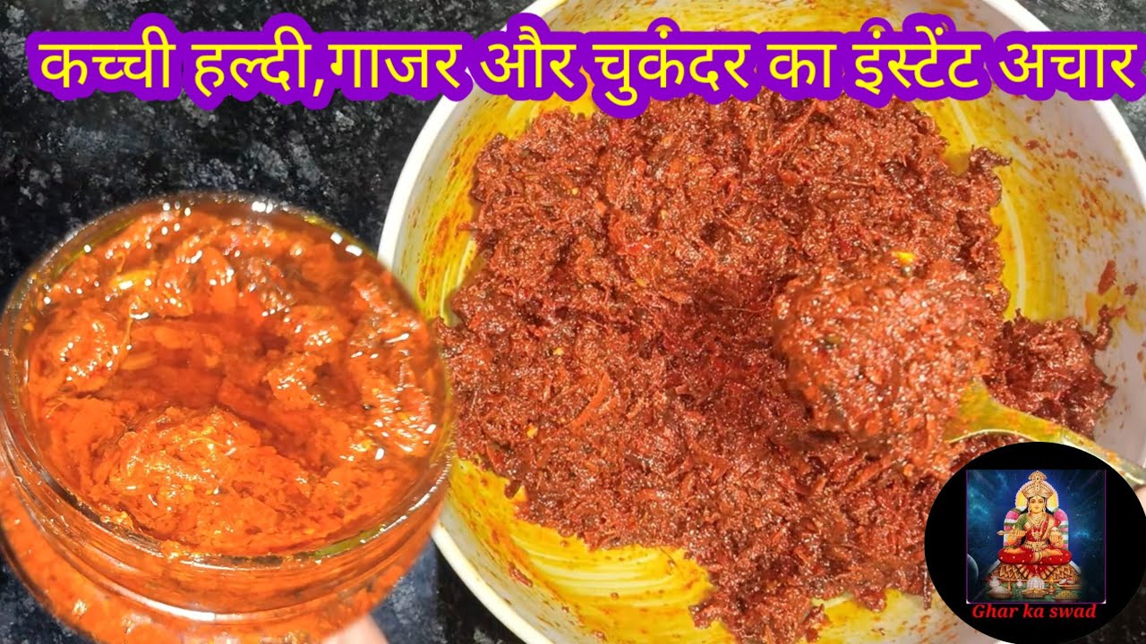 कच्ची हल्दी गाजर और चुकंदर का इंस्टेंट अचार जो सालों तक खराब नहीं होगा
