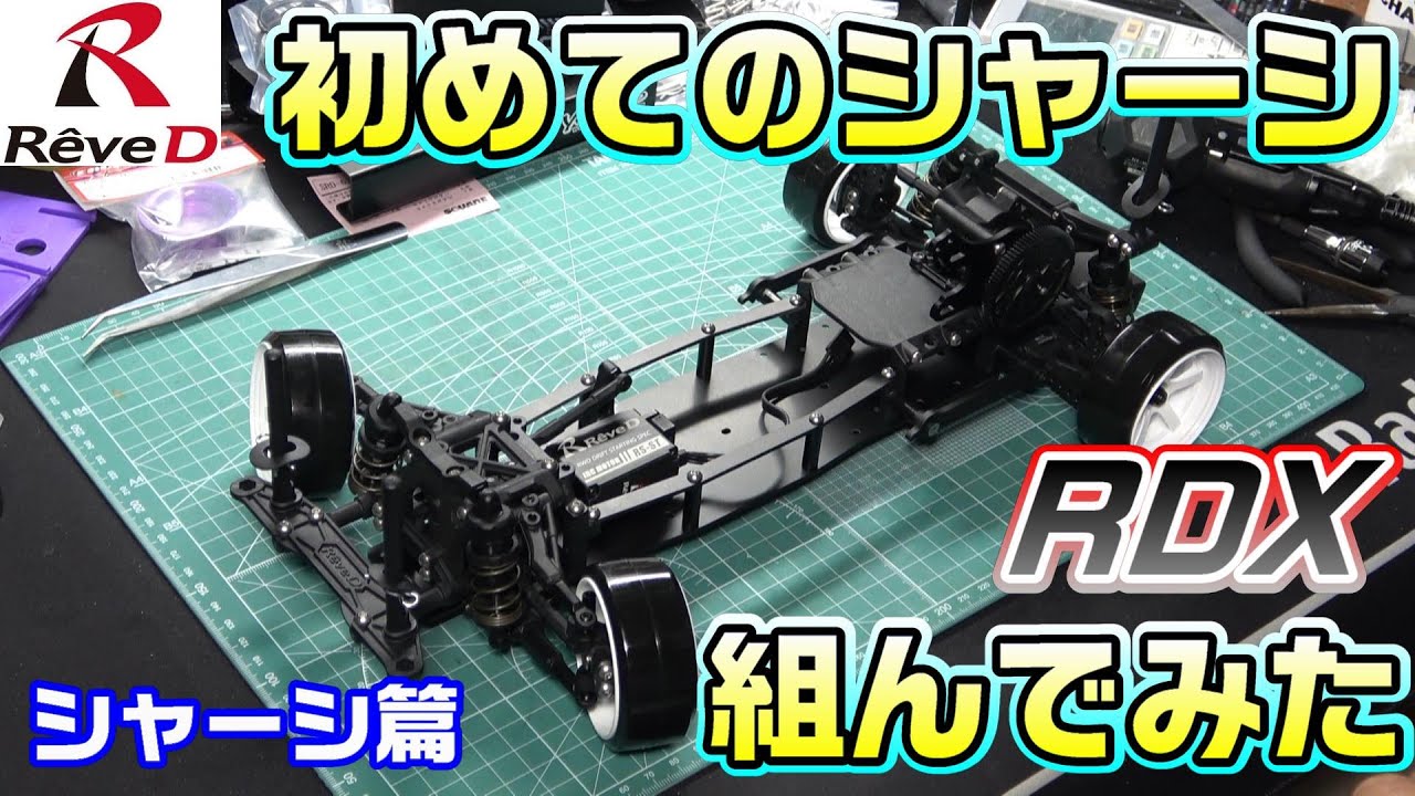 【ラジドリ】初めて組み立てるドリフトシャーシ Reve D RDX RC DRIRT
