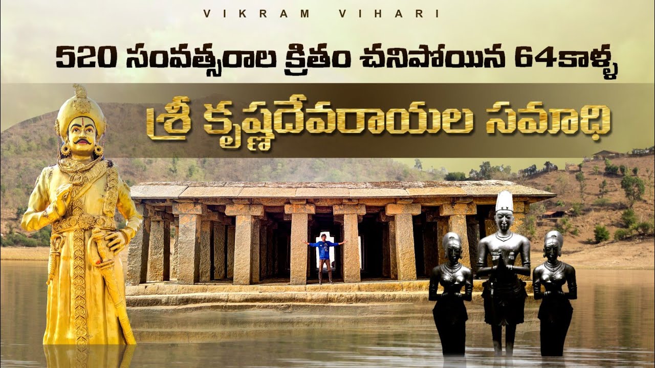 శ్రీ కృష్ణ దేవరాయలు సమాధి || The real tomb of Sri krishnadevaraya in Anegudi