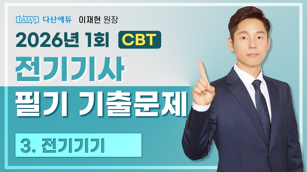 2026년 1회 전기기사 필기 CBT 기출 3. 전기기기 (41~60)