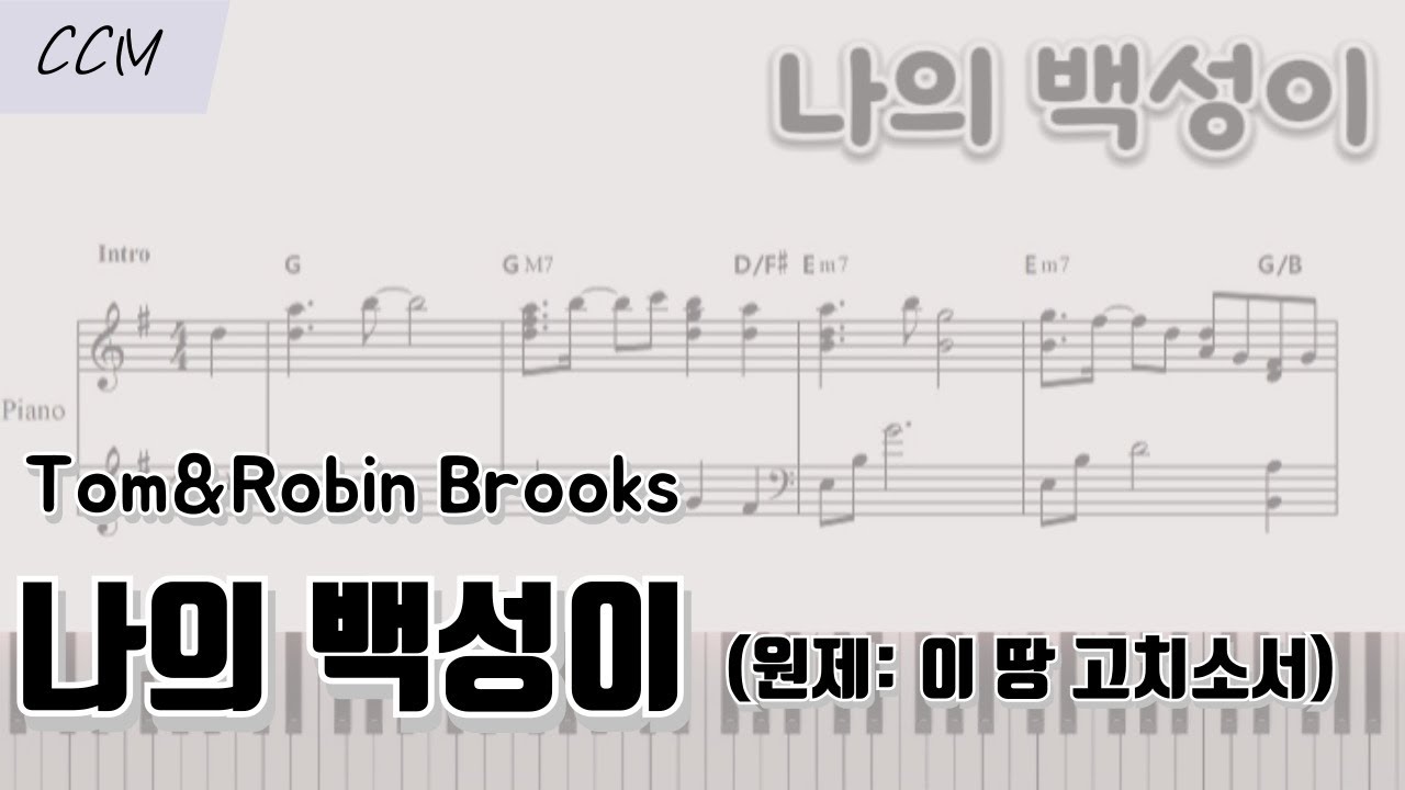 [CCM 피아노] 나의 백성이 (원제: 이 땅 고치소서)피아노 악보 | 피아노 반주