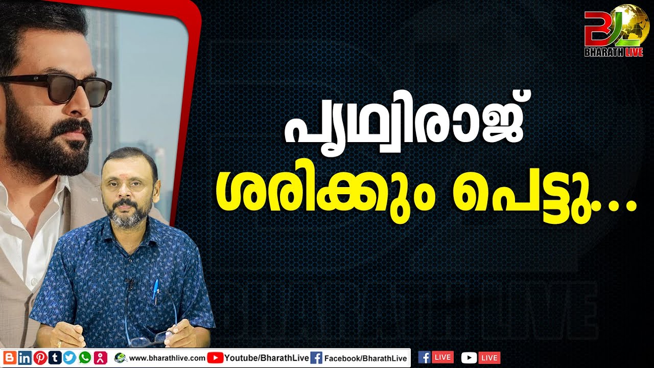 പൃഥ്വിരാജ് ശരിക്കും പെട്ടു...|prithviraj sukumaran|CPM|CPI|LDF|BJP|UDF|CPIM |Bharath Live