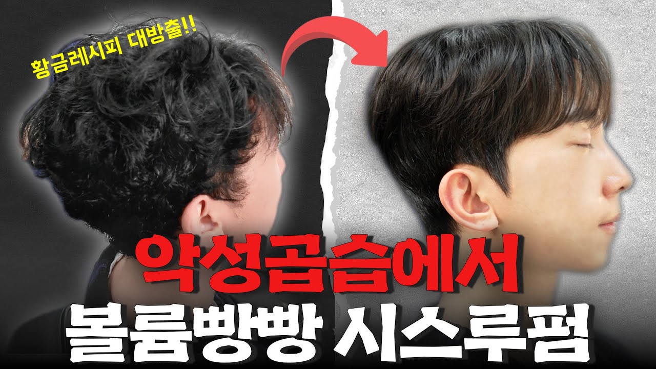 손질 절대 불가한 초고난이도 곱슬머리 볼륨매직 하는 법