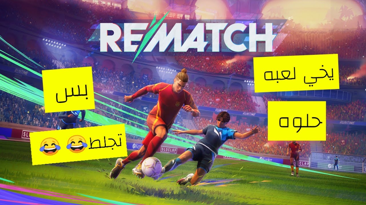 لعبه REMATCH مع فهد لايفوتكم😂 😂 😂 